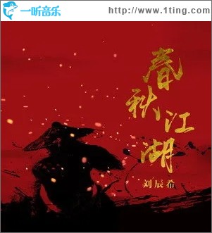 春秋江湖（单曲）
