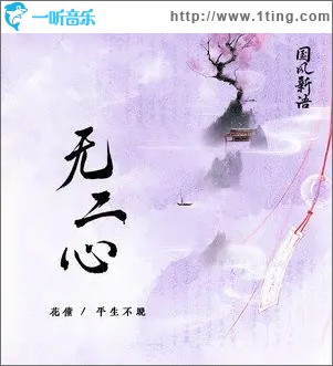 无二心（单曲）