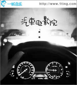 汽车电影院（单曲）