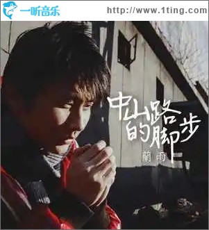 中山路的脚步（单曲）