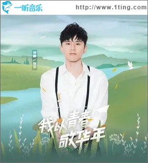 我以青春敬华年（单曲）