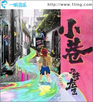 小巷（单曲）