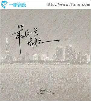 最后一首情歌（单曲）