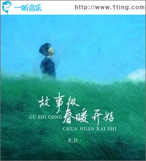 故事从春暖开始（单曲）