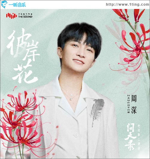 彼岸花（单曲）