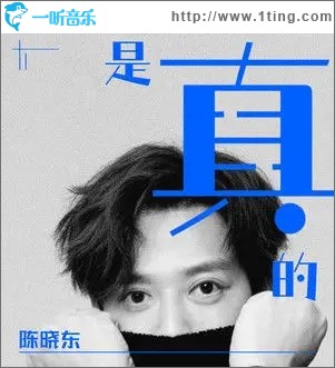 是真的（单曲）