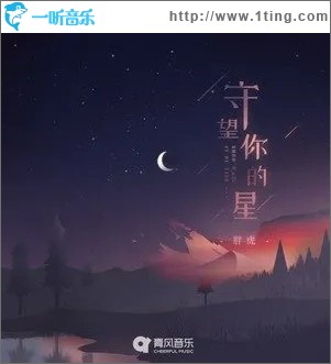 守望你的星（单曲）