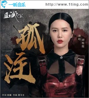 孤注（单曲）