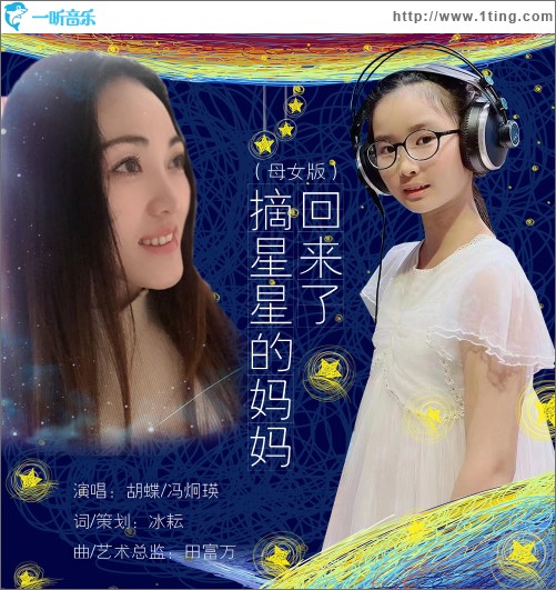 摘星星的妈妈回来了（母女版）（单曲）