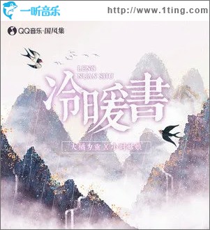 冷暖书（单曲）