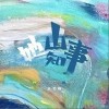 她山知事（单曲）