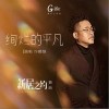 绚烂的平凡（单曲）