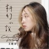 科幻小说（单曲）