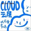云层（单曲）