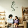 我以为（单曲）