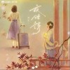 年年生（单曲）