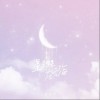 星星躲在云海（单曲）