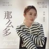 那么多（单曲）