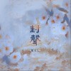 根小八 封声 试听