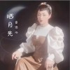 晒月光（舟山吴语版）（单曲）