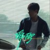 孙子涵 绵雨 试听