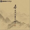 河图 春庭山忆晏九宁 试听