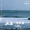 李浩然 最后一首情歌 试听