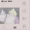 像你，如我（单曲）