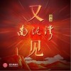 又见南泥湾（单曲）