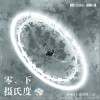 零下摄氏度（单曲）