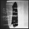 缺忆（单曲）