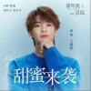 王赫野 甜蜜来袭 试听