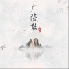 李林烁 广陵散 试听