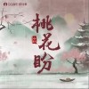 一棵小葱 桃花盼-一棵小葱 /风笙 试听