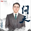 《问天》(电视剧《问天录》插曲)（单曲）