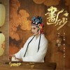 画砂（单曲）