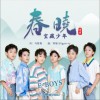 宝藏少年（E-Boys） 春晓（伴奏） 试听