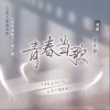青春当歌（单曲）