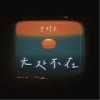 无处不在（单曲）