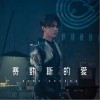 赛勒斯的爱（单曲）