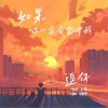 如果你一定会离开我（单曲）