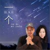 超神 一个（伴奏）-超神/留香 试听