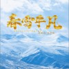 春雪平凡（单曲）