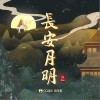 义掌柜 长安月明- 义掌柜/国风集 试听