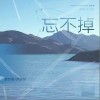 穆哲熙 忘不掉- 穆哲熙/阿琛呀 试听