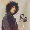 初恋（单曲）