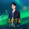 王一博 青春宇宙 试听