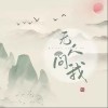 无人问我（单曲）
