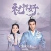 执子之手（单曲）