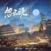 忽已晚（单曲）